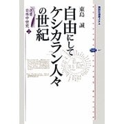 自由にしてケシカラン人々の世紀―選書日本中世史〈2〉(講談社選書メチエ) [全集叢書]