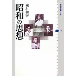 昭和の思想(講談社選書メチエ) [全集叢書]