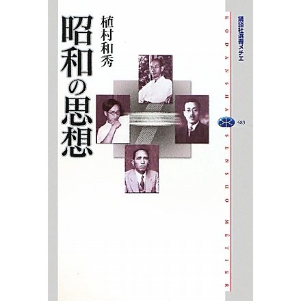 昭和の思想(講談社選書メチエ) [全集叢書]