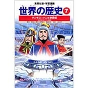 チンギス=ハンと李舜臣 宋・明とモンゴル帝国 学習漫画 世界の歴史(7)(学習漫画 世界の歴史) [全集叢書]