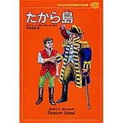たから島(子どものための世界文学の森〈2〉) [全集叢書]