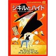 ジキルとハイド(子どものための世界文学の森〈31〉) [全集叢書]