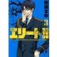 エリート!! 3－Expert Latitudinous Investigation TEam（ヤングマガジンコミックス） [コミック]