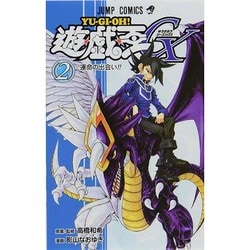 遊・戯・王GX 2(ジャンプコミックス) [コミック]
