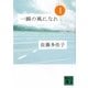 一瞬の風になれ〈第1部〉イチニツイテ(講談社文庫) [文庫]