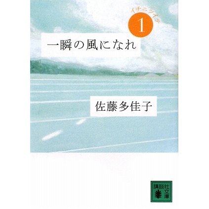 一瞬の風になれ〈第1部〉イチニツイテ(講談社文庫) [文庫]