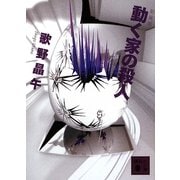 動く家の殺人 新装版 (講談社文庫) [文庫]