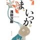ま、いっか。(集英社文庫) [文庫]