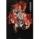 傀儡(集英社文庫) [文庫]