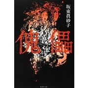 傀儡(集英社文庫) [文庫]