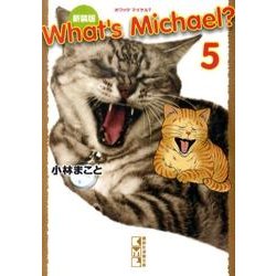 What's Michael? 5 新装版（講談社漫画文庫 こ 1-36） [文庫]