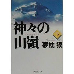 神々の山嶺〈下〉(集英社文庫) [文庫]