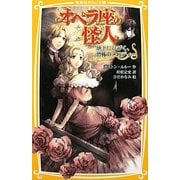 オペラ座の怪人―地下にひびく、恐怖のメロディー(集英社みらい文庫) [新書]