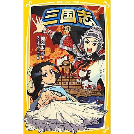 三国志〈4〉(集英社みらい文庫) [新書]