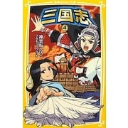 三国志〈4〉(集英社みらい文庫) [新書]
