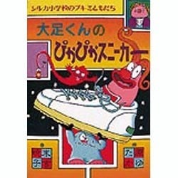 大足くんのぴかぴかスニーカー(シルカ小学校のブキミともだち) [全集叢書]