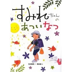 すみれちゃんのあついなつ(わたしはすみれシリーズ) [全集叢書]