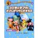 マシュー先生とゆかいなヒルトップ病院〈4〉3びきの子ブタとさびしがりやのオオカミ―心の病気について [全集叢書]
