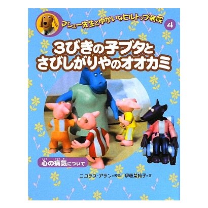 マシュー先生とゆかいなヒルトップ病院〈4〉3びきの子ブタとさびしがりやのオオカミ―心の病気について [全集叢書]