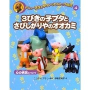 マシュー先生とゆかいなヒルトップ病院〈4〉3びきの子ブタとさびしがりやのオオカミ―心の病気について [全集叢書]