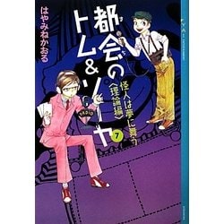 ヨドバシ Com 都会 まち のトム ソーヤ 7 怪人は夢に舞う 理論編 Ya Entertainment 単行本 通販 全品無料配達