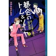 都会(まち)のトム&ソーヤ〈7〉怪人は夢に舞う 理論編(YA!ENTERTAINMENT) [単行本]