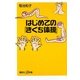 はじめての「きくち体操」(講談社プラスアルファ新書) [新書]