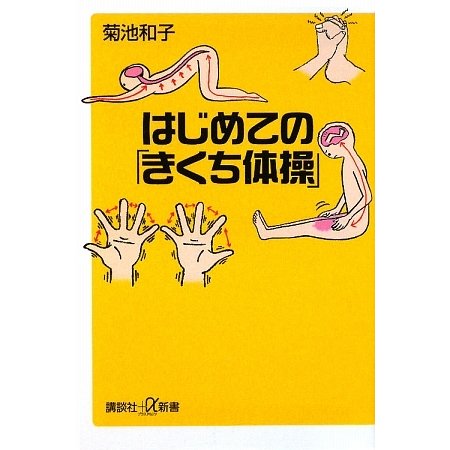 はじめての「きくち体操」(講談社プラスアルファ新書) [新書]