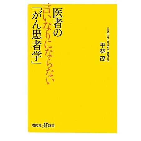 医者の言いなりにならない「がん患者学」(講談社プラスアルファ新書) [新書]