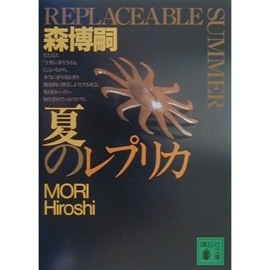 夏のレプリカ―REPLACEABLE SUMMER(講談社文庫) [文庫]