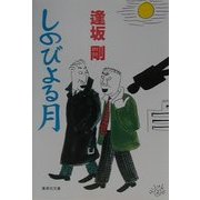 しのびよる月(集英社文庫) [文庫]