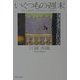 いくつもの週末(集英社文庫) [文庫]