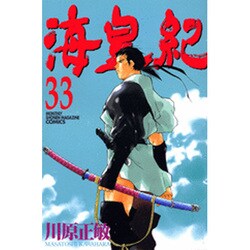 海皇紀 33（講談社コミックス 月刊少年マガジン） [コミック]