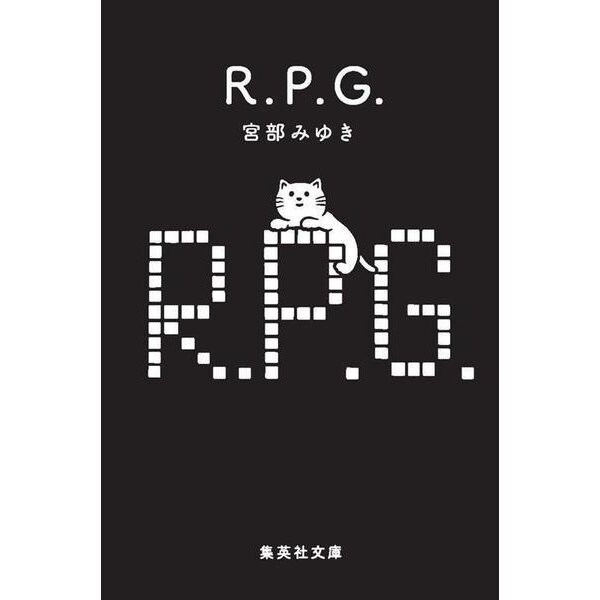 R.P.G.(集英社文庫(日本)) [文庫]