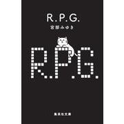 R.P.G.(集英社文庫(日本)) [文庫]