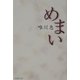 めまい(集英社文庫) [文庫]