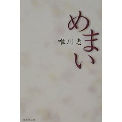 めまい(集英社文庫) [文庫]