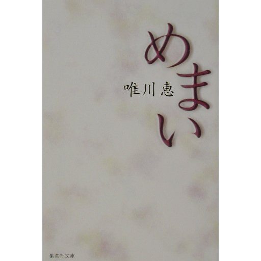 めまい(集英社文庫) [文庫]