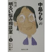 中島らもの特選明るい悩み相談室〈その3〉ニッポンの未来篇(集英社文庫) [文庫]