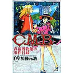 C．M．B．森羅博物館の事件目録（9）(講談社コミックス月刊マガジン) [コミック]