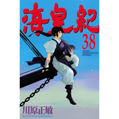 海皇紀 38（講談社コミックス 月刊少年マガジン） [コミック]