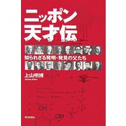 ニッポン天才伝―知られざる発明・発見の父たち(朝日選書) [全集叢書]