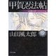 甲賀忍法帖―山田風太郎ベストコレクション(角川文庫) [文庫]
