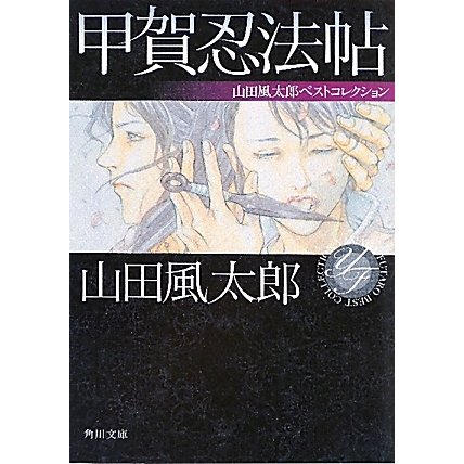 甲賀忍法帖―山田風太郎ベストコレクション(角川文庫) [文庫]