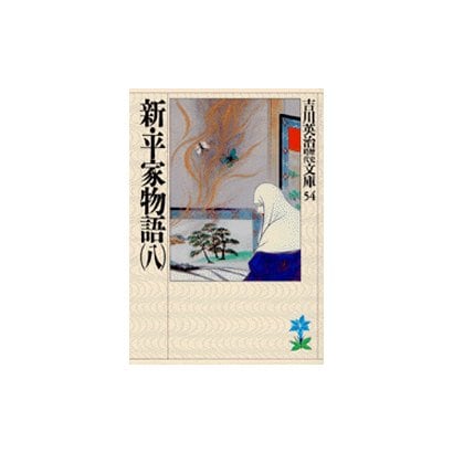 新・平家物語〈8〉(吉川英治歴史時代文庫〈54〉) [文庫]