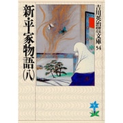 新・平家物語〈8〉(吉川英治歴史時代文庫〈54〉) [文庫]