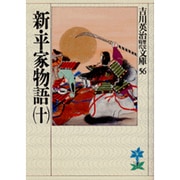 新・平家物語〈10〉(吉川英治歴史時代文庫〈56〉) [文庫]