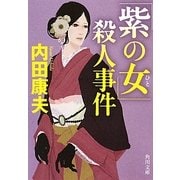 「紫の女」殺人事件(角川文庫) [文庫]