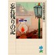 忘れ残りの記(吉川英治歴史時代文庫〈77〉) [文庫]
