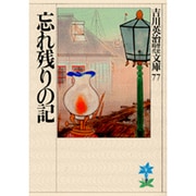 忘れ残りの記(吉川英治歴史時代文庫〈77〉) [文庫]